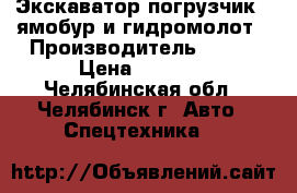 Экскаватор погрузчик   ямобур и гидромолот › Производитель ­ JCB › Цена ­ 1 200 - Челябинская обл., Челябинск г. Авто » Спецтехника   